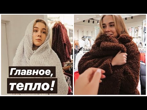 Видео: ШОППИНГ Часть 2 🛍 ВЫБИРАЕМ ПАЛЬТО / O’STIN, STRADIVARIUS