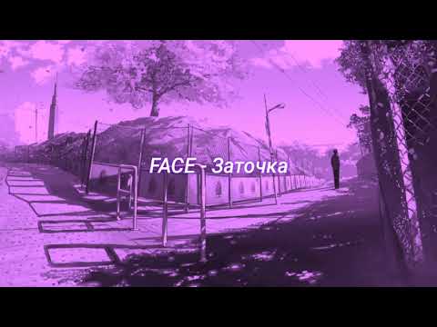 Видео: FACE - Заточка (slowed + reverb)