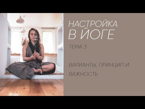 Видео: НАСТРОЙКА на практику Йоги