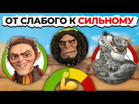 Видео: Все Злодеи DREAMWORKS От Слабого К Самому СИЛЬНОМУ