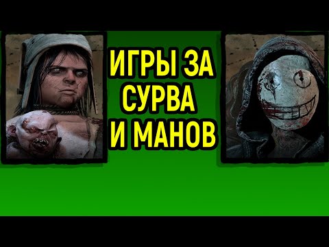 Видео: Игры за сурва, Близнецов и Легиона в Dead by Daylight / Дед бай Дейлайт