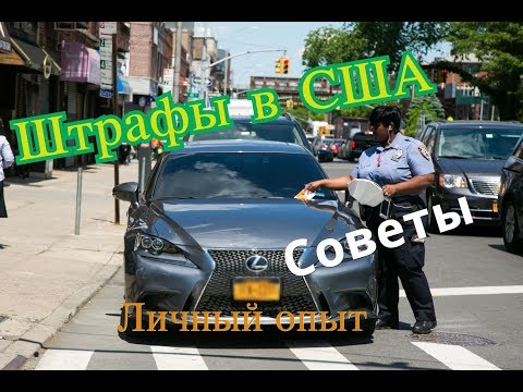 Видео: Штрафы за вождение в США. Личный опыт