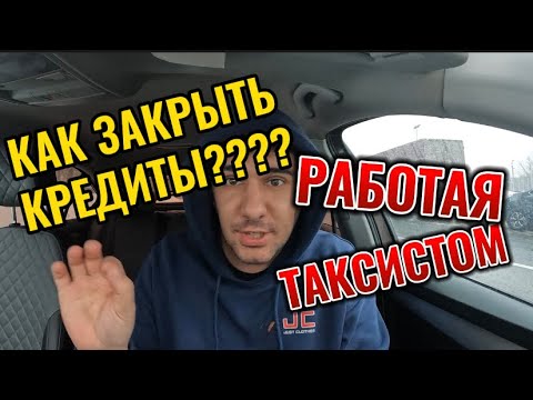 Видео: Как закрыть кредиты работая в такси / личный опыт