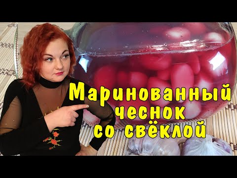 Видео: Маринованный чеснок зубчиками, закуска со свёклой - отличная идея как сохранить чеснок на зиму