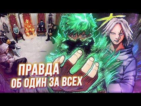 Видео: Один За Всех - Проклятая Причуда?! Деку - Последний Обладатель. Моя Геройская Академия 304 Глава