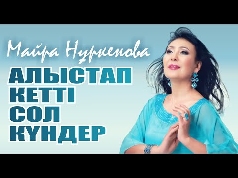 Видео: Қара, оқы, ән айт! "Алыстап кетті сол күндер" Майра Нұркенова