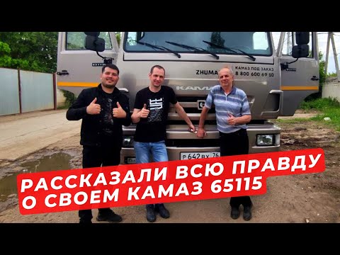 Видео: Купили Камаз 65115 в Жумади и вот результат! / Честный отзыв от клиентов из Ярославля