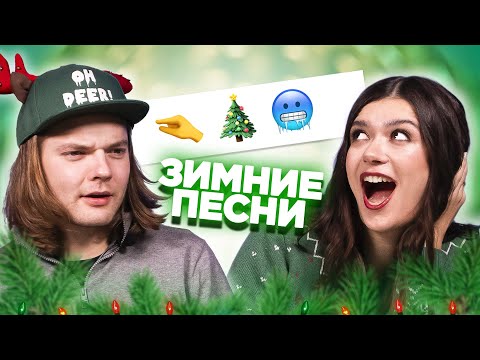 Видео: УГАДАЙ ПЕСНЮ ПО ЭМОДЗИ \ новогодние и зимние песни