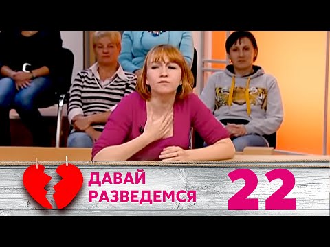 Видео: ДАВАЙ РАЗВЕДЕМСЯ | Серия 22