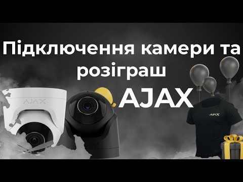 Видео: Відеокамери Ajax TurretCam- підключення, порівняння камер та розіграш від Ajax !