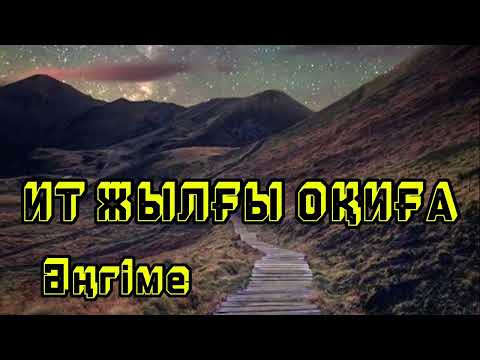 Видео: ИТ ЖЫЛҒЫ ОҚИҒА.«Жалғыздың жары бір Құдай!» Әңгіме