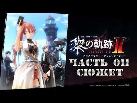 Видео: The Legend of Heroes IX: Kuro no Kiseki Ⅱ - Часть №011 [Глава I. Сторона А - Сюжет]
