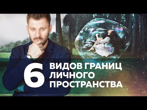 Видео: Границы личного пространства. Кто и как их нарушает?