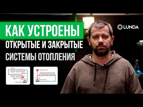 Видео: Как устроены открытые и закрытые системы отопления: различия, преимущества