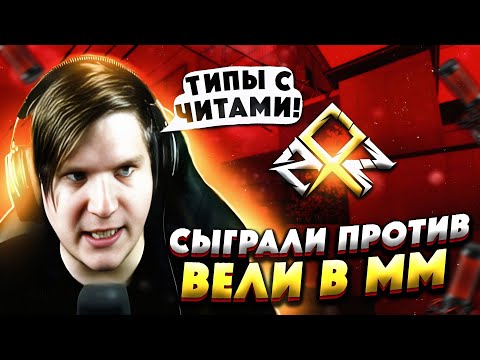 Видео: 😱СЫГРАЛИ ПРОТИВ ВЕЛИ В ММ | Eternalss vs Веля🔥 Standoff 2