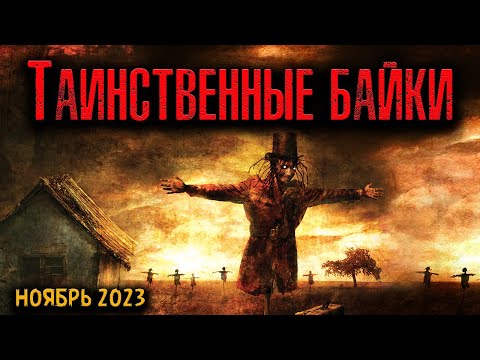 Видео: ТАИНСТВЕННЫЕ БАЙКИ | Страшные истории