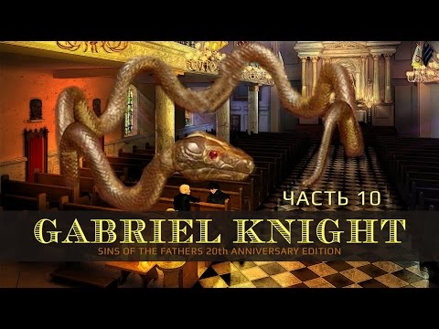 Видео: Gabriel Knight: Sins of the Fathers 20th Anniversary Edition - Глаза змеи. Часть 10