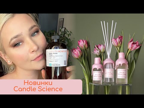Видео: Обзор новых ароматов Candle Science для свечей! Делюсь впечатлениями