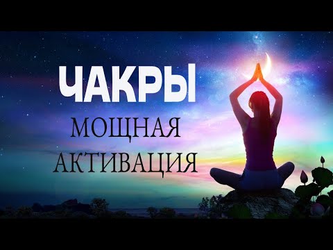 Видео: МОЩНАЯ АКТИВАЦИЯ ЧАКР. Как быстро выздороветь и открыть энергетические каналы.  Медитация