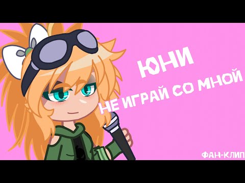 Видео: Юни - Не Играй Со Мной Фан-Клип @unikrol (@Lefixxd @Coshana553)