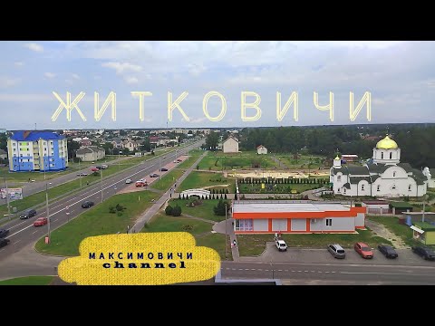 Видео: ЖИВЁМ БОЛЕЕ 30 ЛЕТ В ГЛУБИНКЕ БЕЛОРУССКОГО ПОЛЕСЬЯ! ЧТО ПОСМОТРЕТЬ В ЖИТКОВИЧАХ!