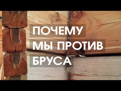 Видео: Почему мы против бруса? Не стройте дом из бруса пока не посмотрите Видео. Профилированный брус.