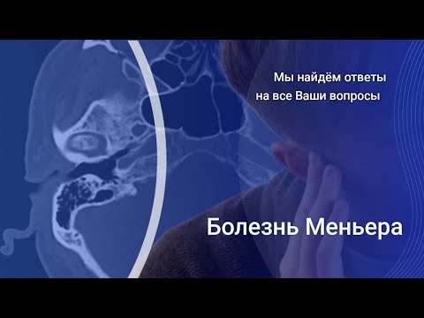 Видео: Болезнь Меньера