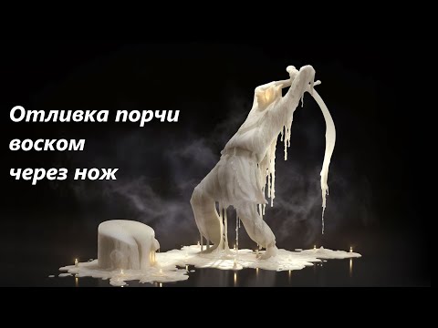 Видео: Отливка воском через нож. От негатива по фото #отливка#воск#нож#негатив#фото