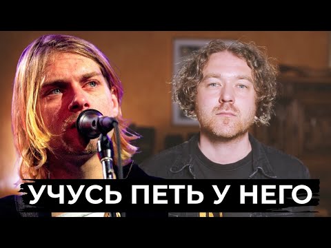 Видео: Голос Курта Кобейна: почему он трогает до мурашек?