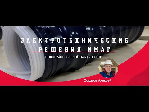 Видео: Запись вебинара "Электротехнические решения компании ИМАГ для кабельных сетей"