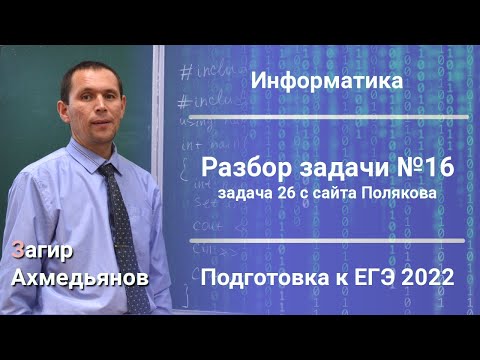 Видео: Разбор задачи №16 ЕГЭ по информатике.