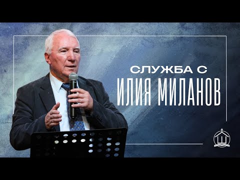 Видео: Служба с Илия Миланов | ХЕЦ "Шалом" Враца