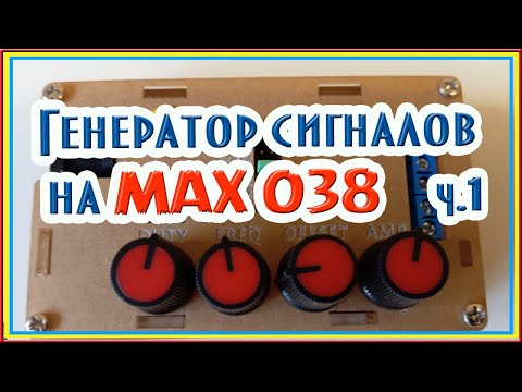 Видео: Генератор сигналов на микросхеме max 038 #генератор  #генераторы #max038 #микросхемы