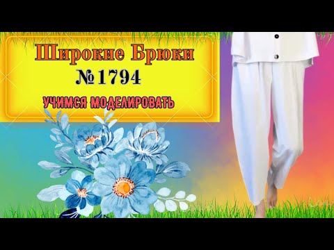 Видео: Широкие Брюки на Любую Фигуру и любой Размер № 1794
