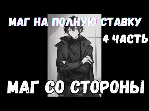 Видео: Маг На Полную Ставку: Маг со Стороны 4 часть Альтернативный Сюжет