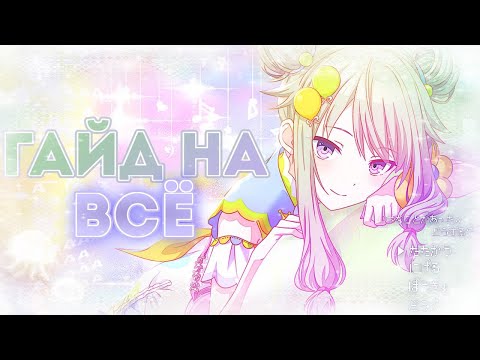 Видео: ГАЙД НА ВСЁ В СЕКАЕ! | СОВЕТЫ, ПОМОЩЬ НОВИЧКАМ | PROJECT SEKAI: COLOURFUL STAGE! ft. Hatsune Miku