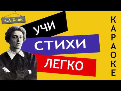 Видео: А.А. Блок  " Незнакомка  " | Учи стихи легко | Караоке | Аудио Стихи Слушать Онлайн