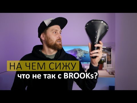 Видео: Опыт использования седел. Brooks b17. Brooks cambium c17. WTB pro gel.