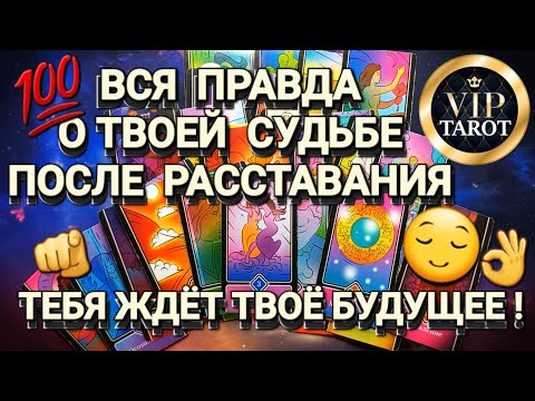 Видео: ЧТО ТЕБЯ ЖДЁТ В БУДУЩЕМ ПОСЛЕ РАССТАВАНИЯ С НЕЙ🔮