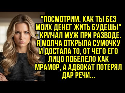 Видео: “Посмотрим, как ты без моих денег жить будешь!” - кричал муж при разводе. Я молча открыла...