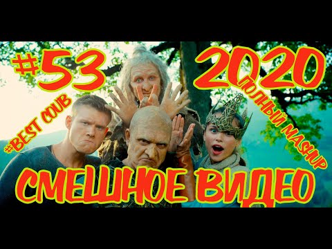 Видео: #ПОДБОРКАПРИКОЛОВ2020 #53 #лучшиеприколы2020 #смешноевидео2020 #coub #киноприколы #любительскоевидео