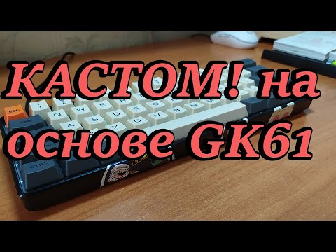 Видео: КАСТОМ клавиатуры GK61