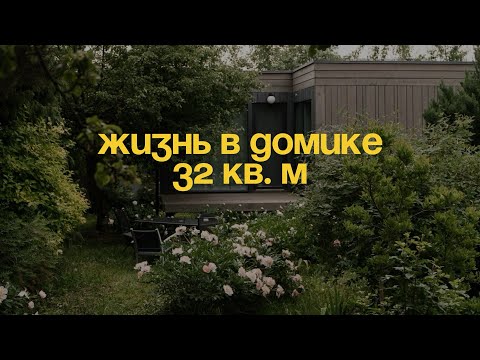 Видео: Как мы живем в доме 32 м²? Плюсы и минусы жизни в доме.