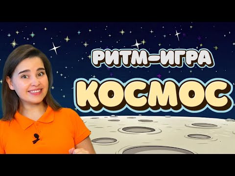 Видео: Ритм-игра КОСМОС. Как развить чувство ритма у ребёнка? Длительность нот. Ритм упражнение