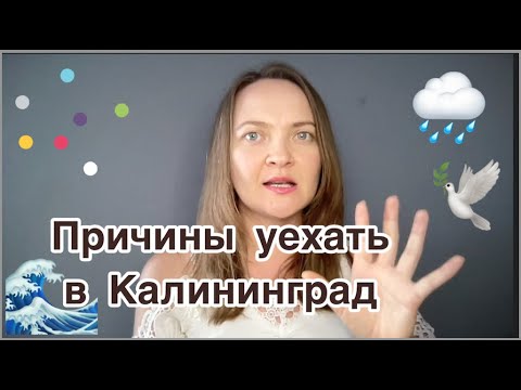 Видео: Почему Калининградская область?