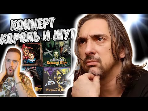Видео: Смотрим концерты Король и Шут - Праздник скоморох + Нашествие 2001 + Нашествие 2002