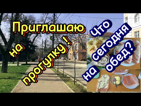 Видео: Ейск ! Скучаете по прогулкам , приглашаю ! Что сегодня я готовлю ? Капуста с рулетом 😂😂😂!