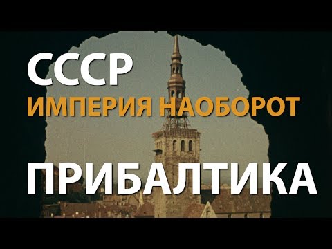 Видео: СССР. Империя наоборот. Прибалтика | History Lab