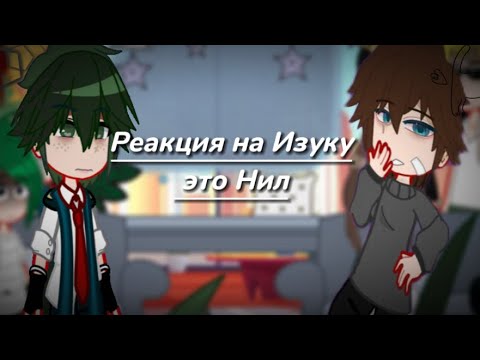 Видео: ||•Реакция мга на Изуку как Нил Джостен•||На заказ💓