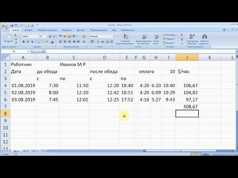 Видео: Время-деньги. Расчет почасовой оплаты в Excel